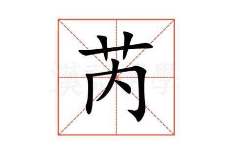 芮字意思|芮